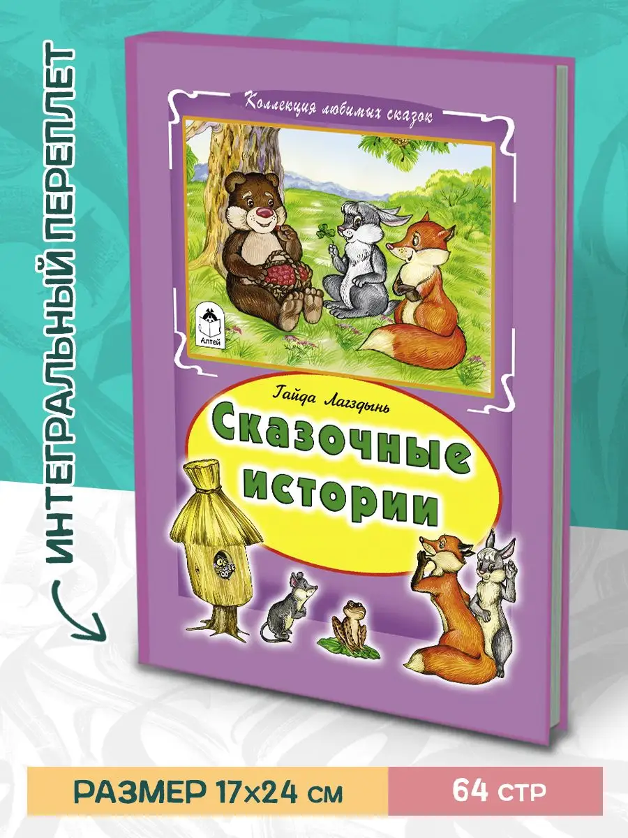 Сборник сказок Сказки нашего леса Сказочные истории 2 книги Алтей и Ко  13148955 купить в интернет-магазине Wildberries