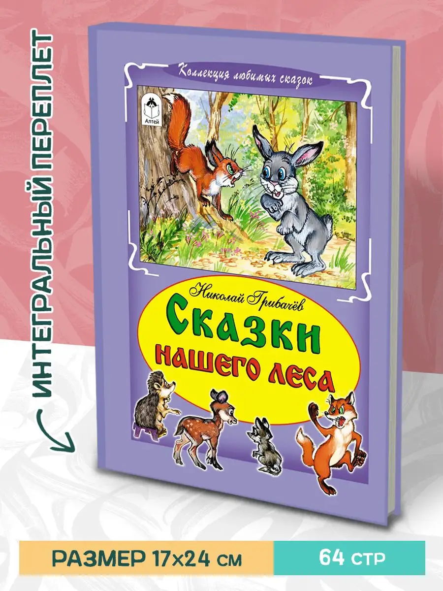 Сборник сказок Сказки нашего леса Сказочные истории 2 книги Алтей и Ко  13148955 купить в интернет-магазине Wildberries