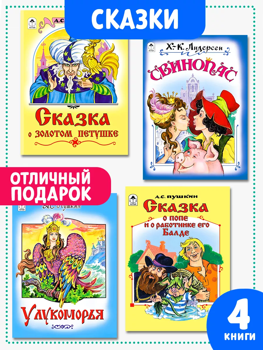 Детские книги сказки для малышей О золотом петушке 4 шт. Алтей и Ко  13148967 купить за 164 ₽ в интернет-магазине Wildberries