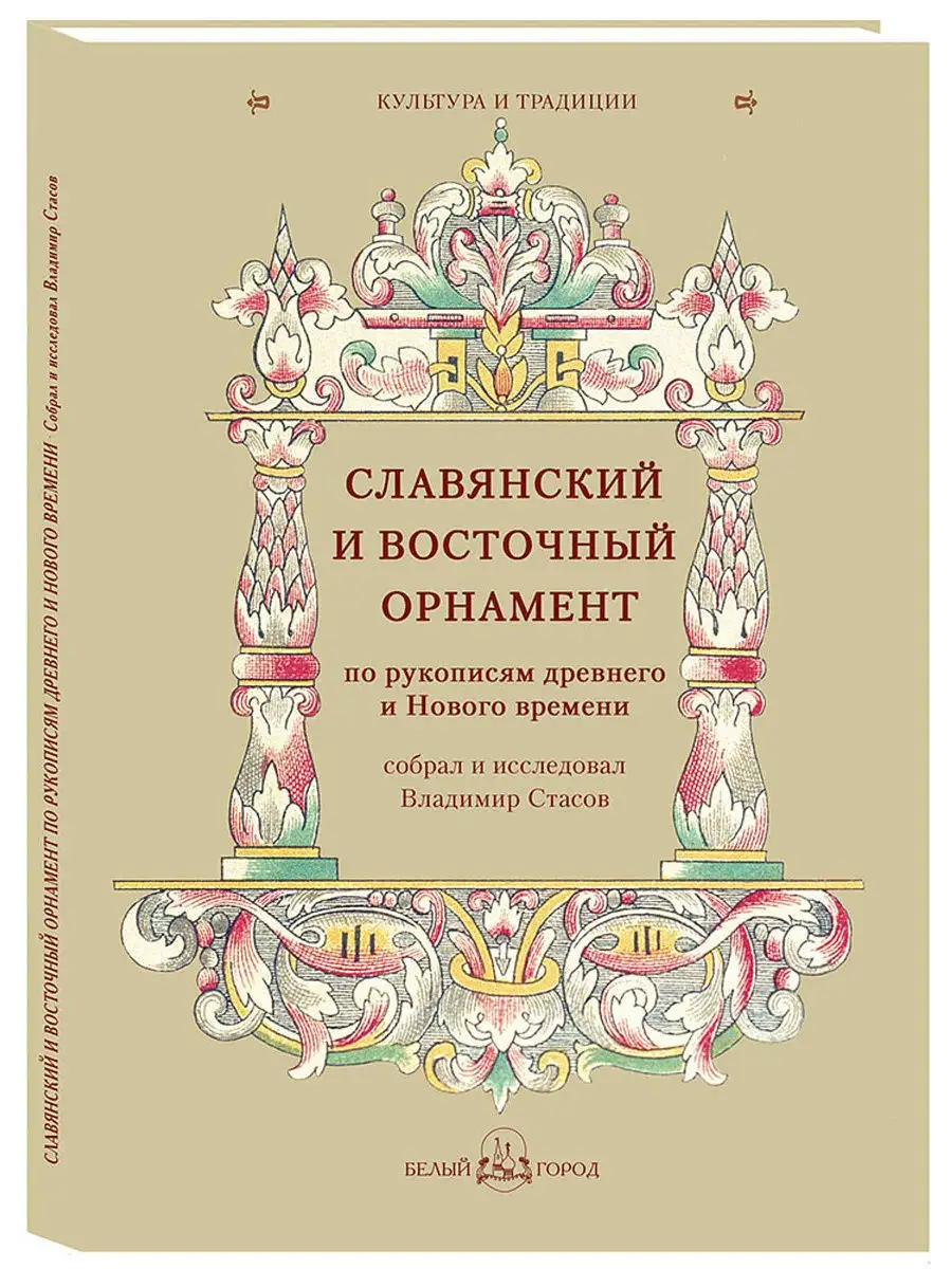 Зиборов Александр Алексеевич. Русские боги и богини: русская мифология и фольклор