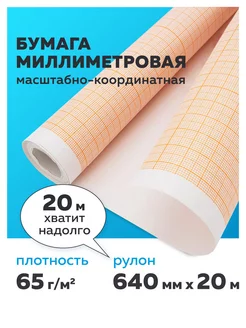 Бумага миллиметровая в рулоне оранжевая STAFF 13149468 купить за 425 ₽ в интернет-магазине Wildberries