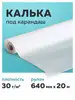 Калька под карандаш в рулоне бумажная прозрачная для выкроек STAFF 13149470 купить за 183 ₽ в интернет‑магазине Wildberries