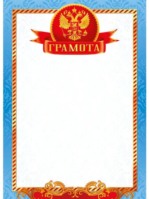 ТМ Мир поздравлений Грамота школьная А4 10 шт, 10 шт, фото 2