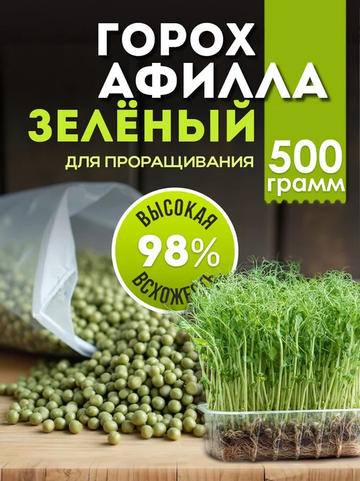 Никольские ПроРостки Горох Афилла для микрозелени и проращивания, 500 г, 500 г