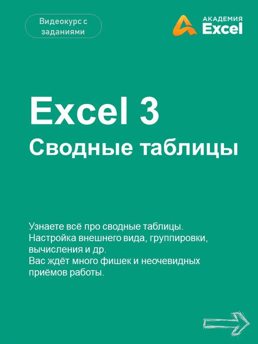 Excel 3: Сводные таблицы в Excel Академия Excel 13153497 купить в  интернет-магазине Wildberries