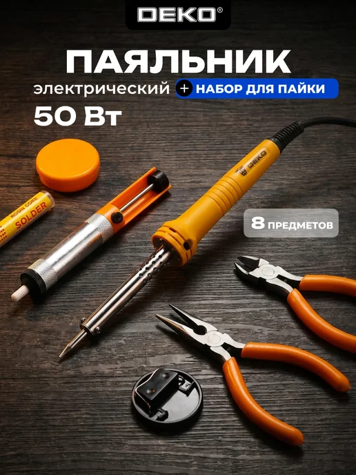 DEKO Паяльник электрический 50Вт, набор для пайки, 50 Вт