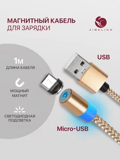 магнитный кабель для зарядки micro usb ZIBELINO 13154348 купить за 180 ₽ в интернет-магазине Wildberries