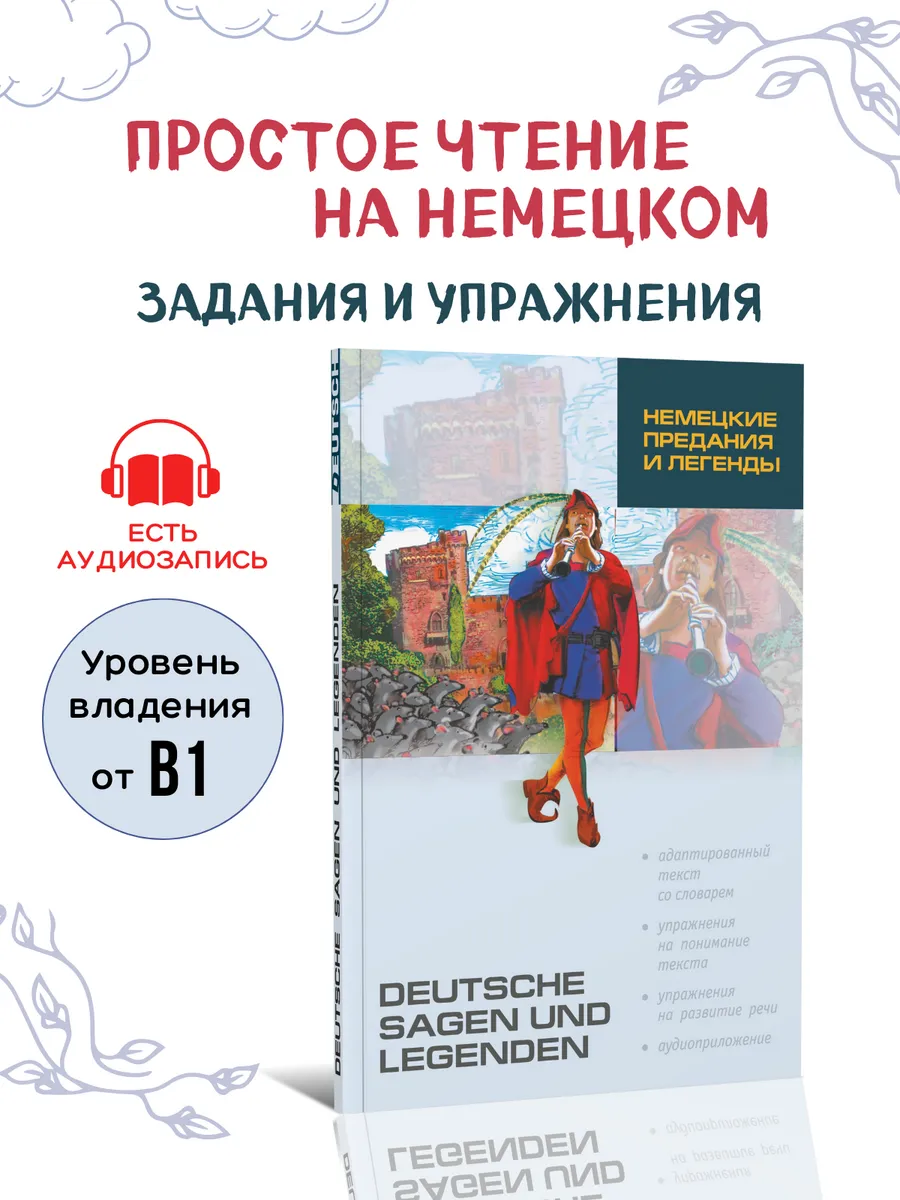 Немецкие предания и легенды. Адаптированная книга