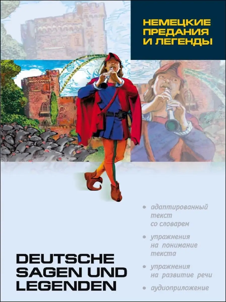 Немецкие легенды и предания. Чтение с упражнениями Издательство КАРО купить  по цене 406 ₽ в интернет-магазине Wildberries | 13155467