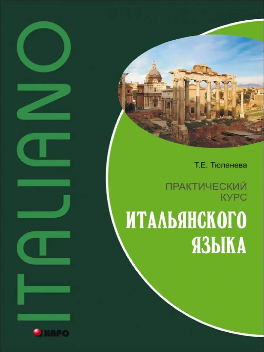 Практический курс итальянского языка Издательство КАРО 13155493 купить в  интернет-магазине Wildberries