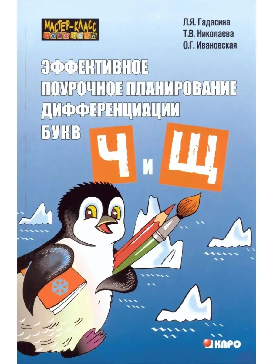 Эффективное поурочное планирование дифференциации букв Ч и Щ Издательство  КАРО 13155495 купить за 448 ₽ в интернет-магазине Wildberries