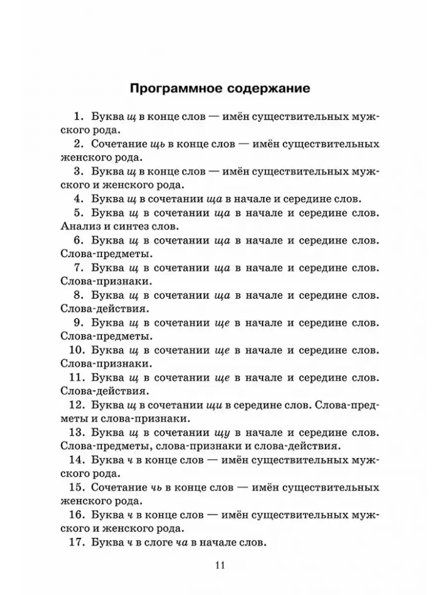 Эффективное поурочное планирование дифференциации букв Ч и Щ Издательство  КАРО 13155495 купить за 448 ₽ в интернет-магазине Wildberries