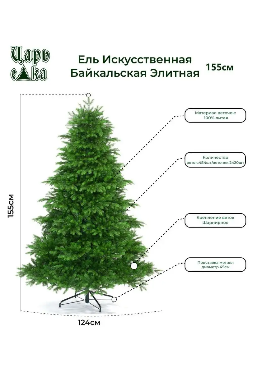 Елка новогодняя искусственная Байкальская Элитная 155 см Царь Елка 13157966  купить в интернет-магазине Wildberries