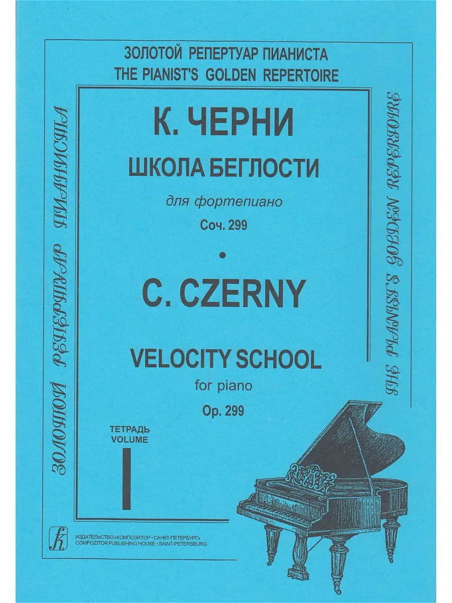 Черни этюд школа беглости. Черни этюд школа беглости. Этюды11 oпус 299. Черни этюд школа беглости. Школа беглости черни.