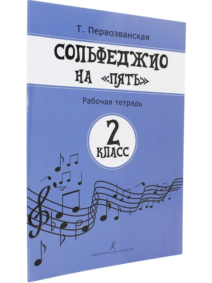 Сольфеджио На "Пять. Рабочая Тетрадь. 2 Класс. Композитор.