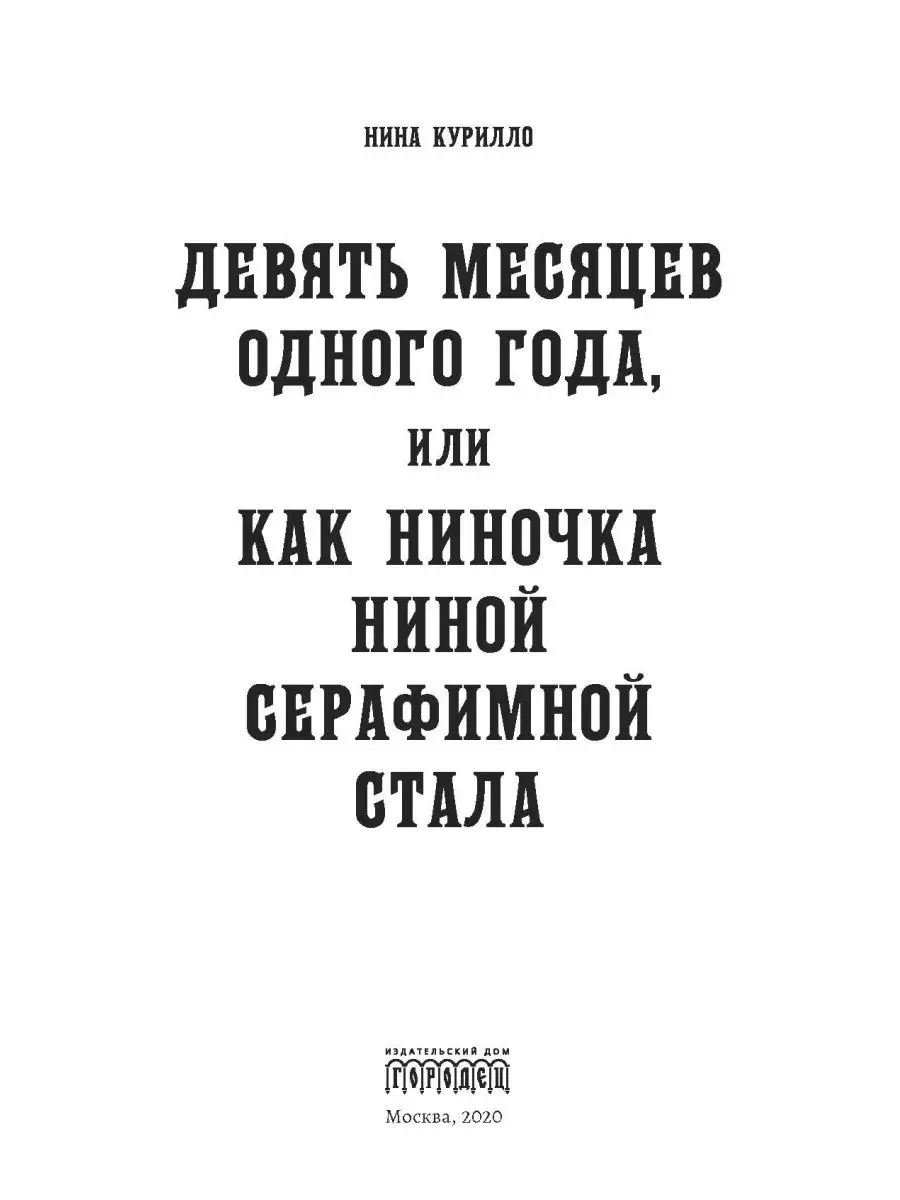 Девять месяцев одного года ИД Городец 13158871 купить за 216 ₽ в  интернет-магазине Wildberries