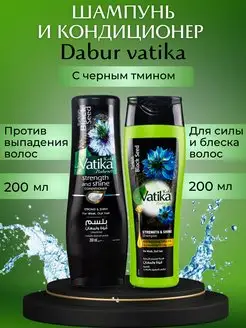 Шампунь и кондиционер Dabur vatika с черным тмином по 200мл Dabur VATIKA 13160736 купить за 549 ₽ в интернет-магазине Wildberries