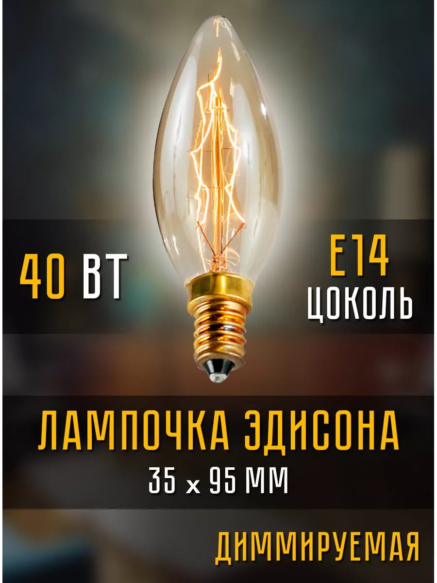 Лампочки на 40 вт теплый свет цоколь e14 MagicLight 13165234 купить в  интернет-магазине Wildberries