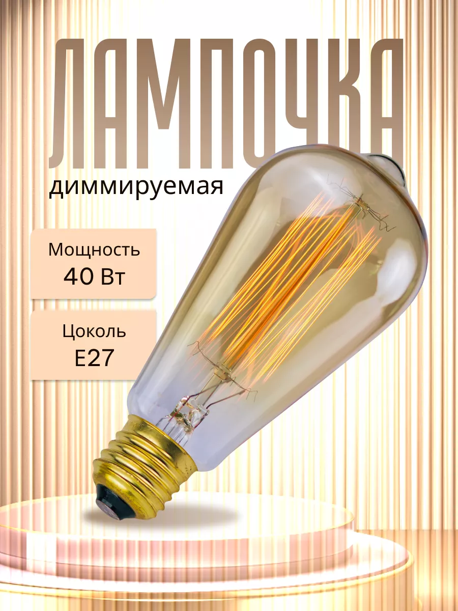 Лампочка винтажная накаливания Эдисона Е27 MagicLight 13165243 купить за  405 ₽ в интернет-магазине Wildberries