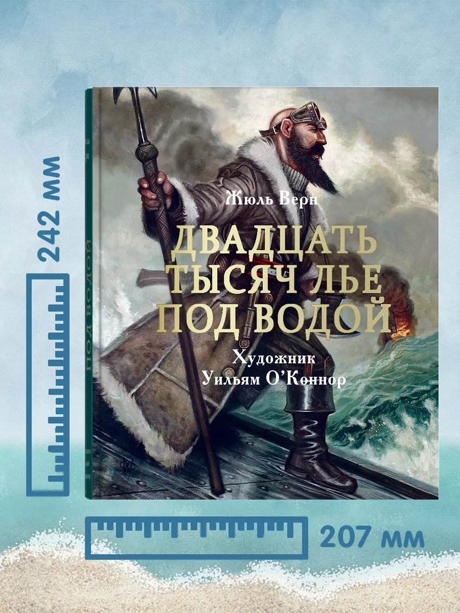 Двадцать тысяч лье под водой. 20 тысяч лье под водой. Издательство Стрекоза  13169058 купить за 2 623 ₽ в интернет-магазине Wildberries