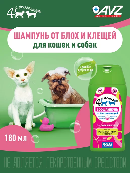 АВЗ Шампунь для собак и кошек от блох и клещей