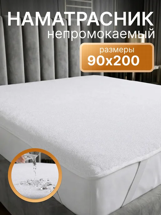 SONIDOM Наматрасник на резинке 90x200 см, 90x200 см