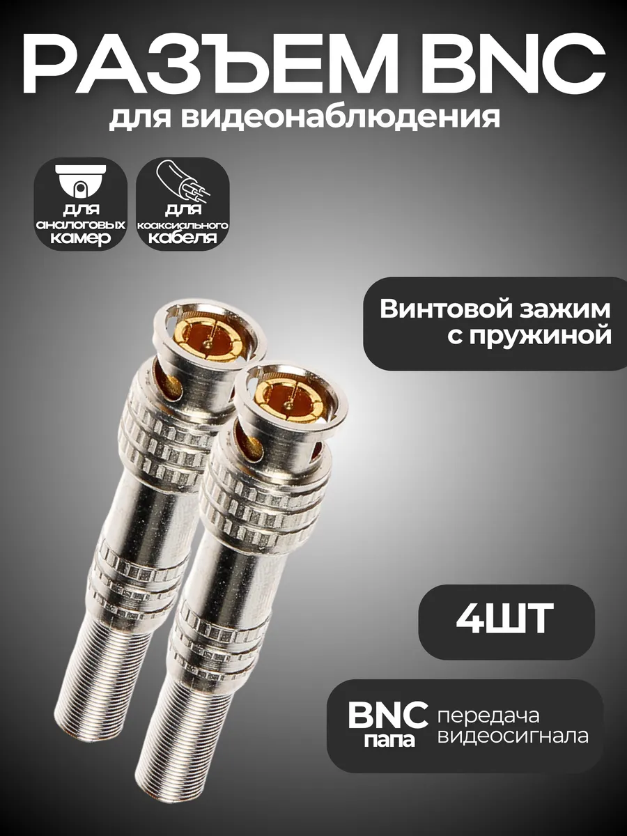 Разъем BNC под винт с пружиной 4шт