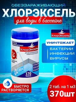 Таблетки для бассейнов быстрый хлор таб. 2,7гр Хлорэксель 13175040 купить за 896 ₽ в интернет‑магазине Wildberries