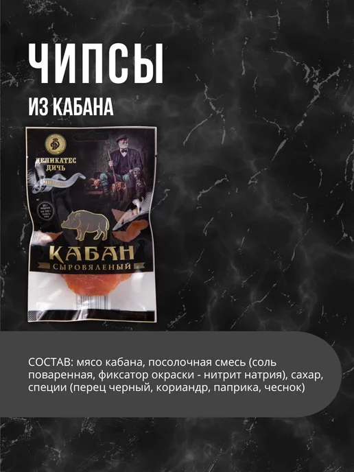 Деликатес дичь Чипсы Кабан в подарочной упаковке 35г, 35 г, фото 2