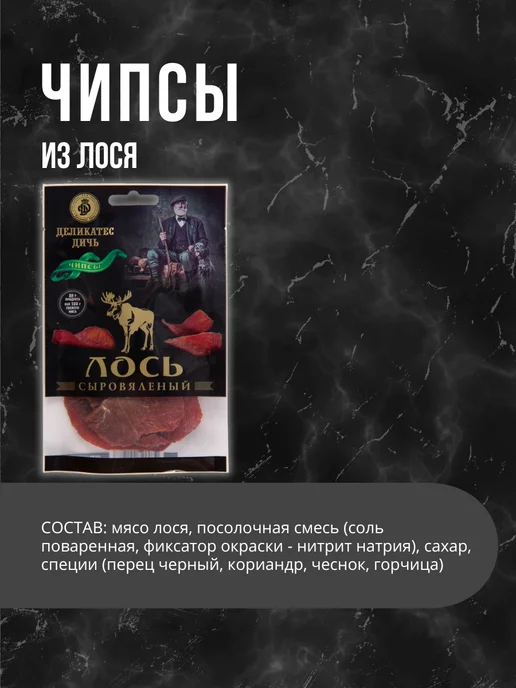 Деликатес дичь Чипсы Лось в подарочной упаковке 35г, 35 г, фото 2
