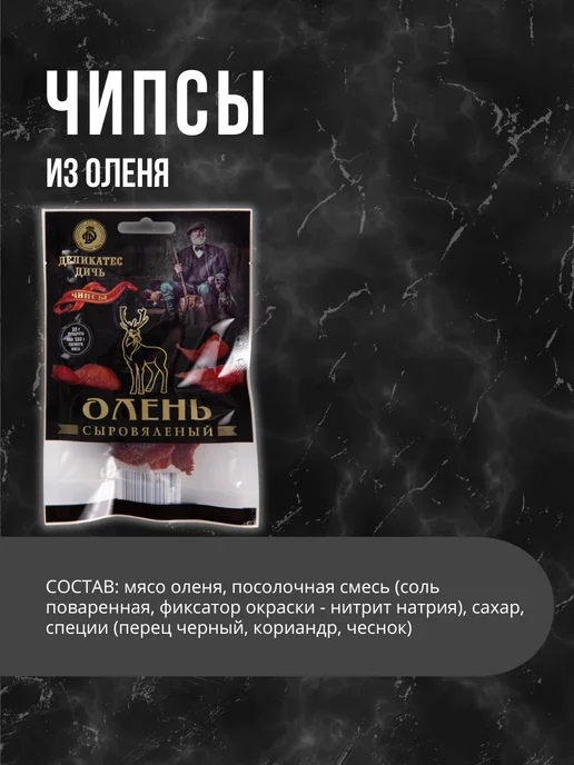 Деликатес дичь Чипсы Олень в подарочной упаковке 35г, 35 г, фото 2