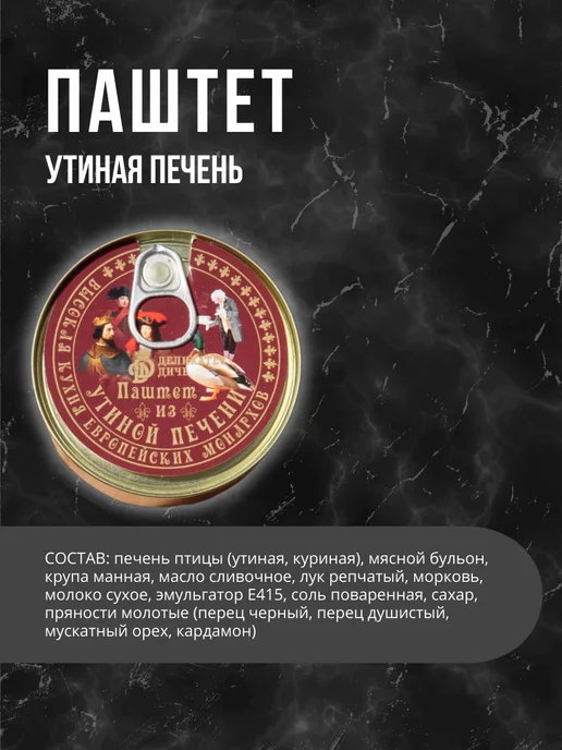 Деликатес дичь Паштет утка «Высокая кухня европейских монархов», вариант, фото 2