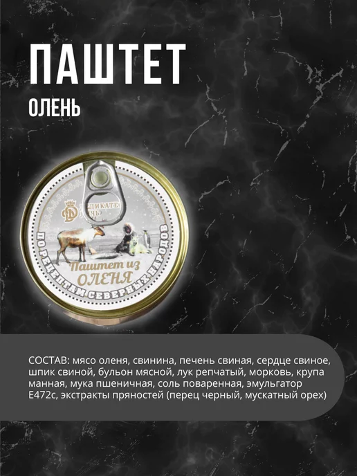Деликатес дичь Паштет из оленины «По рецептам северных народов», вариант, фото 2