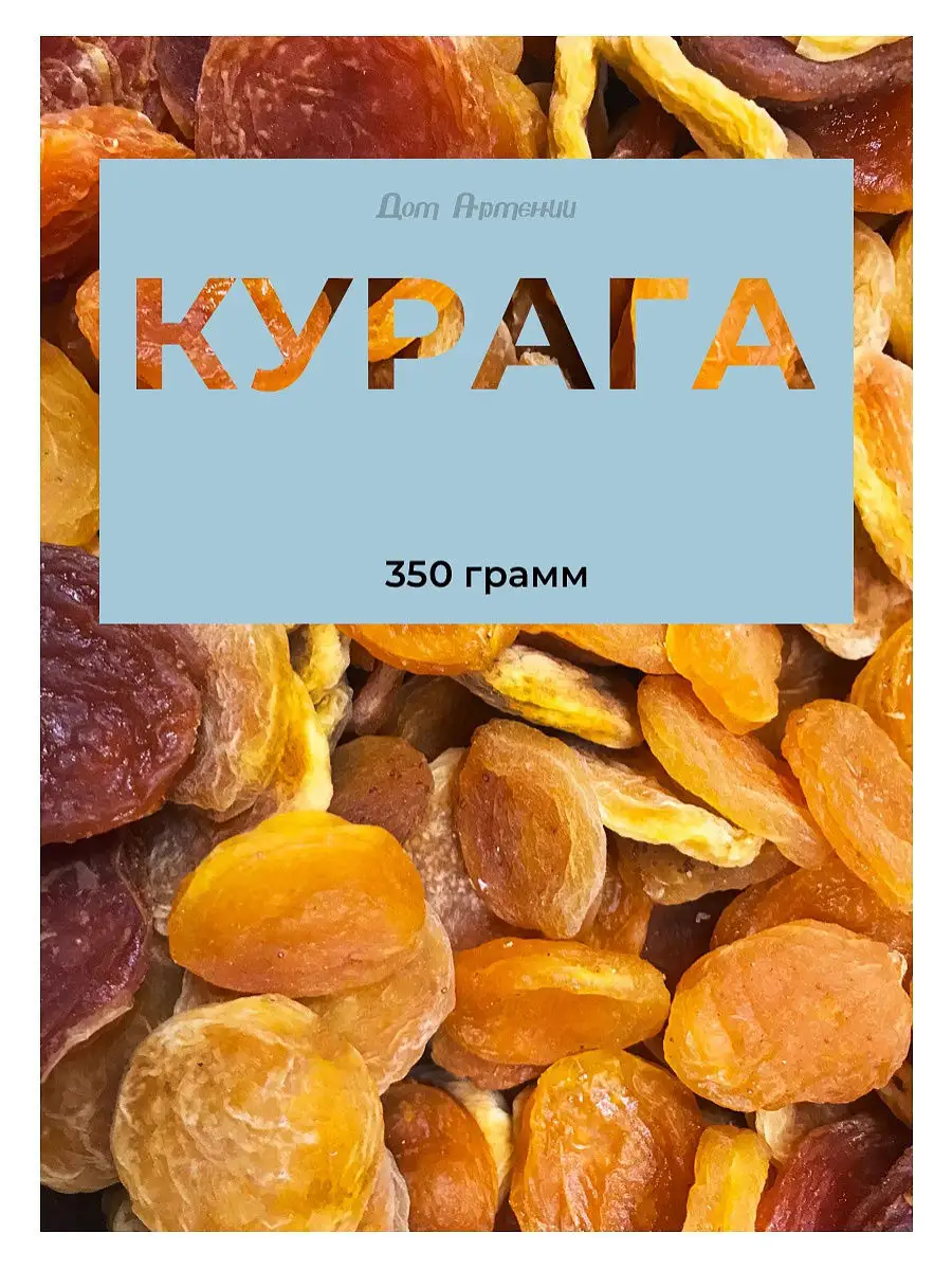 Курага армянская вяленая 350 гр. Дом Армении 13181588 купить в  интернет-магазине Wildberries