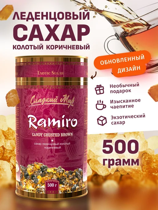 Ramiro Сахар тростниковый леденцовый, 500 г, 500 г