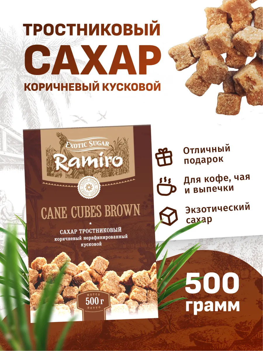 Сахар Demerara коричневый кусковой, 500 г. Ramiro 13182046 купить за 207 ₽  в интернет-магазине Wildberries