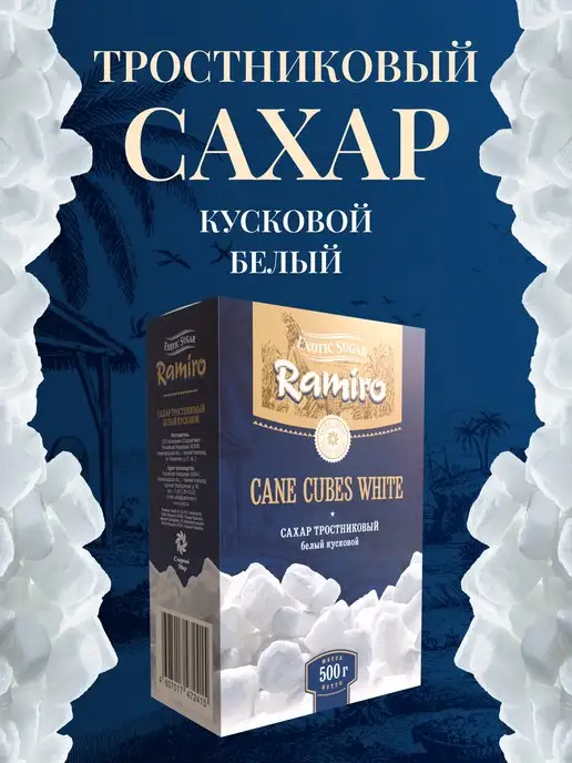 Ramiro Сахар Демерара тростниковый кусковой, 500 г, 500 г