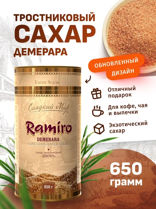 Ramiro Сахар Демерара тростниковый кусковой, 500 г, 650 г