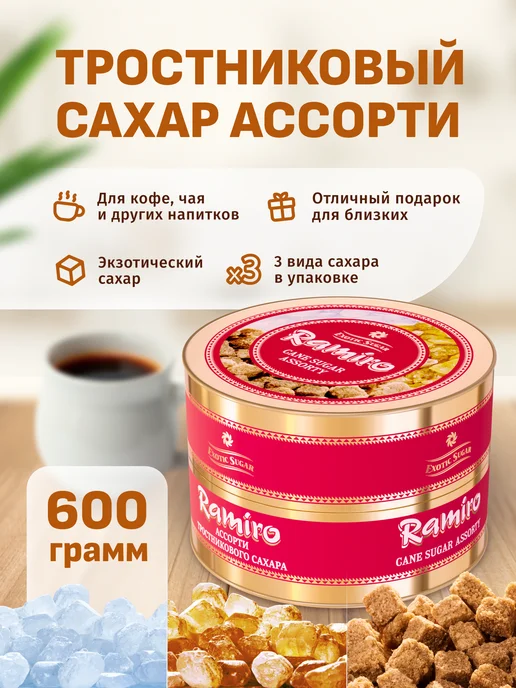 Ramiro Сахар тростниковый Ассорти, 600 г, 600 г
