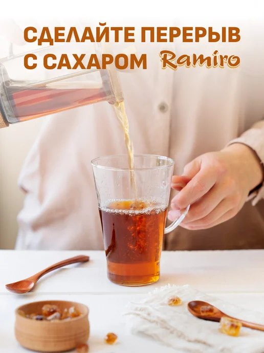 Ramiro Сахар тростниковый Ассорти, 600 г, 600 г, фото 6