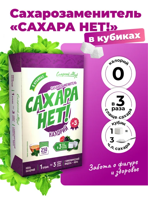 САХАРА НЕТ! Сахарозаменитель в 3 раза слаще, 250 г, 250 г