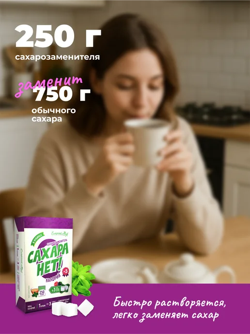 САХАРА НЕТ! Сахарозаменитель в 3 раза слаще, 250 г, 250 г, фото 4
