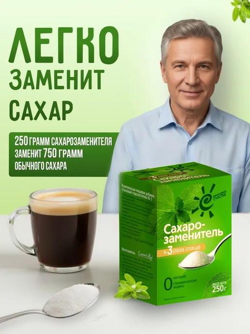 Фруктовое Счастье Сахарозаменитель в 3 раза слаще сахара, 250 г, 250 г, фото 6