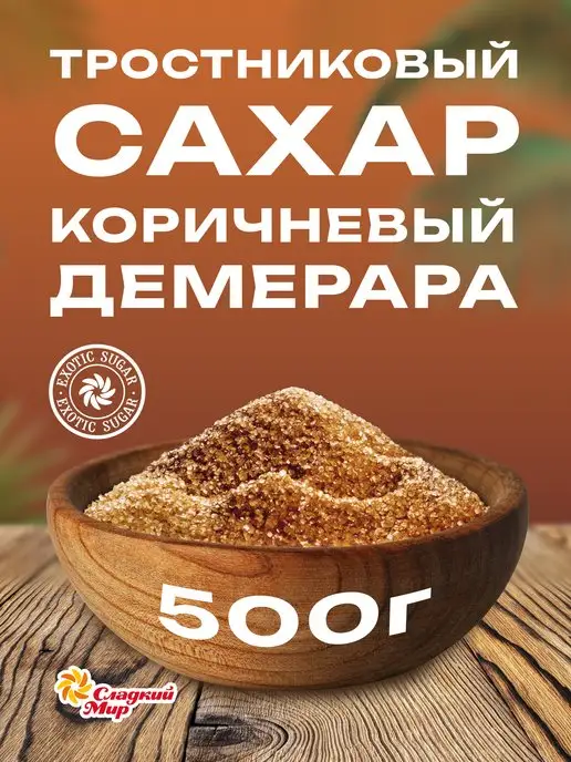 Компания сладкий мир Сахар тростниковый, 500 г, 500 г