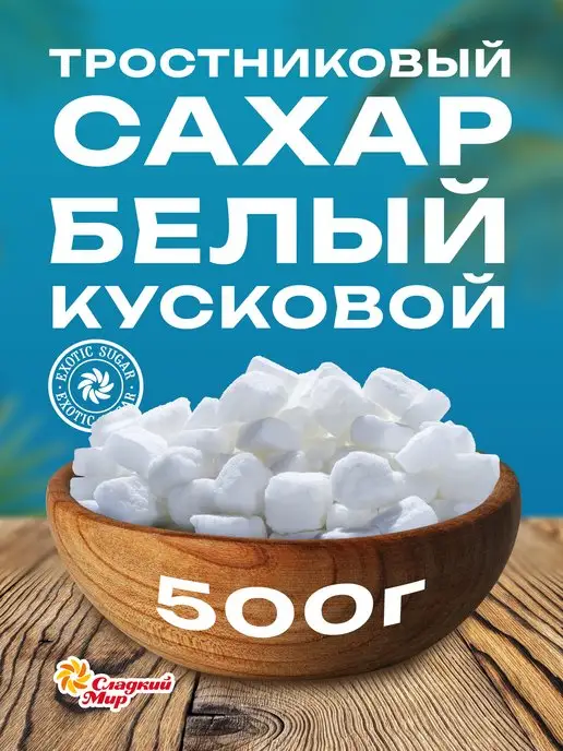 Компания сладкий мир Сахар тростниковый кусковой, 500 г, 500 г