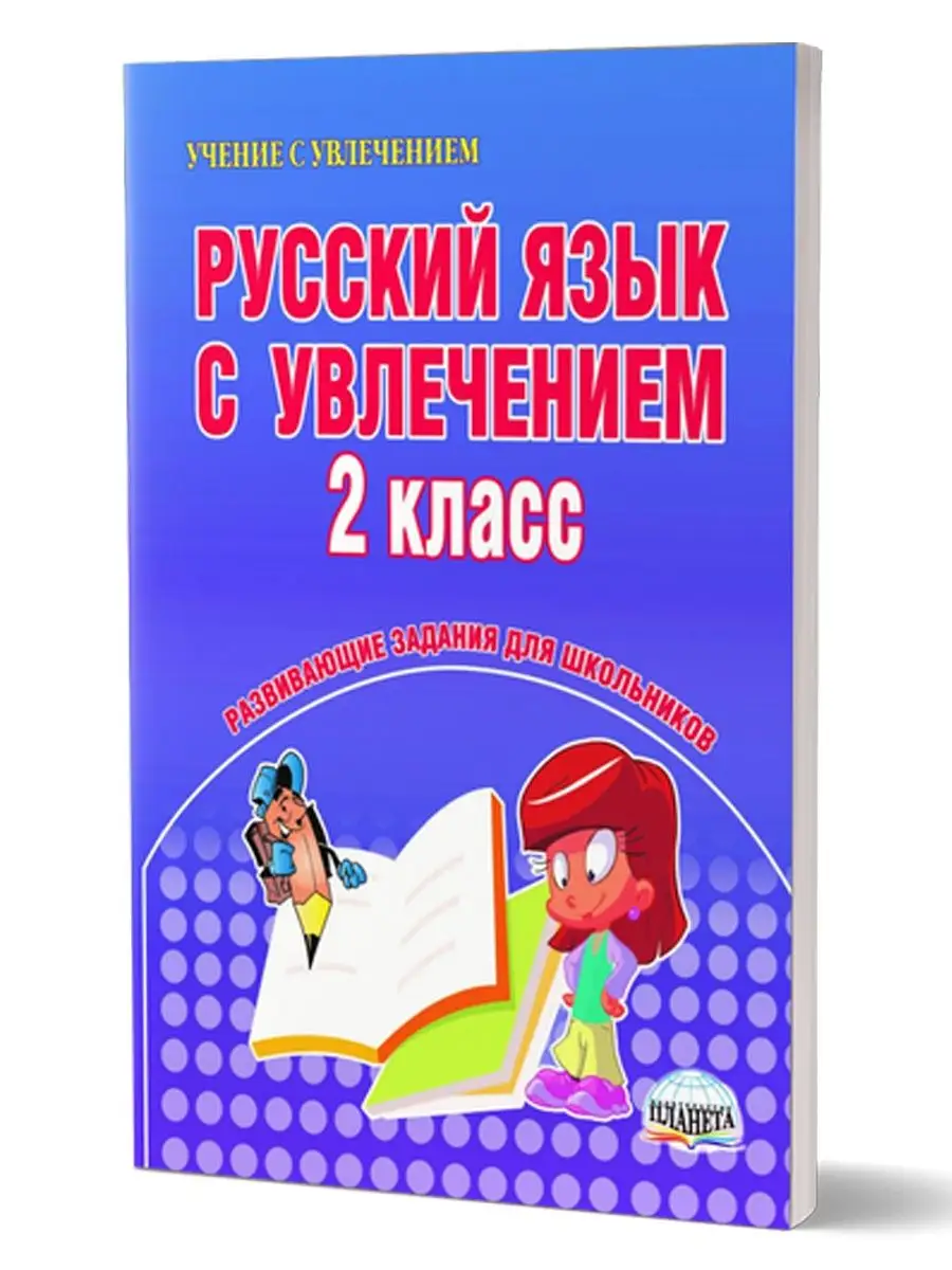 Русский язык 2 класс. Развивающие задания Издательство Планета 13182555  купить за 276 ₽ в интернет-магазине Wildberries