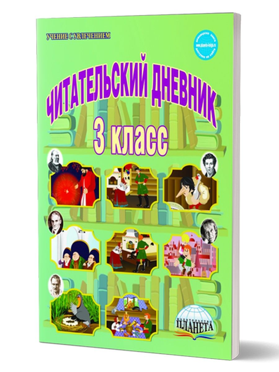 Читательский дневник 3 класс Издательство Планета 13182557 купить за 258 ₽  в интернет-магазине Wildberries