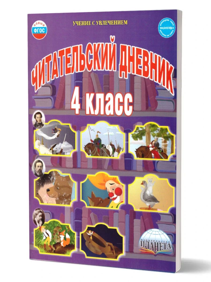 Читательский дневник 4 класс Издательство Планета 13182558 купить в  интернет-магазине Wildberries