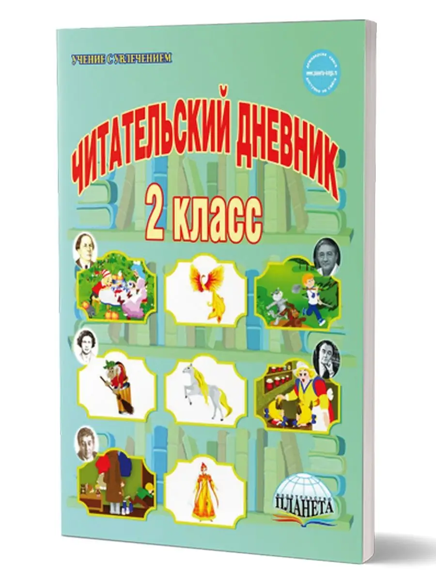 Читательский дневник 2 класс. Учение с увлечением Издательство Планета  13182559 купить за 302 ₽ в интернет-магазине Wildberries