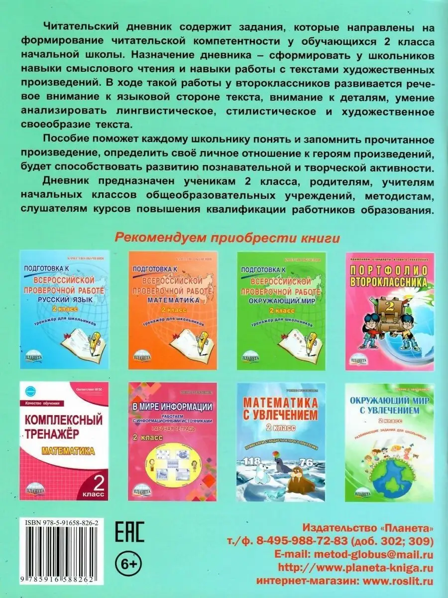 Читательский дневник 2 класс. Учение с увлечением Издательство Планета  13182559 купить за 302 ₽ в интернет-магазине Wildberries